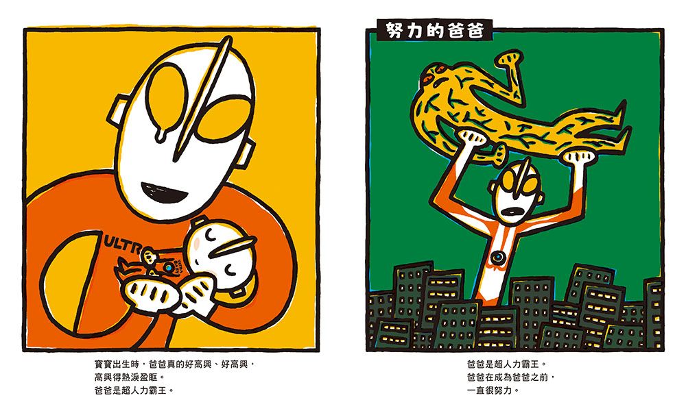 超人力霸王第一次當爸爸！